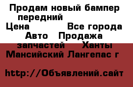 Продам новый бампер передний suzuki sx 4 › Цена ­ 8 000 - Все города Авто » Продажа запчастей   . Ханты-Мансийский,Лангепас г.